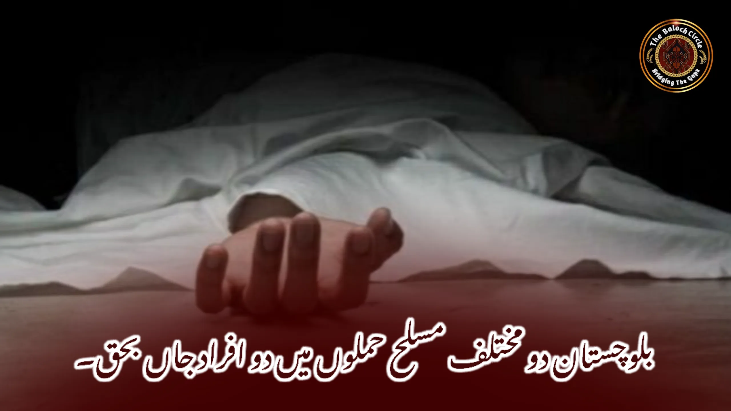 بلوچستان دو مختلف مسلح حملوں میں دو افراد جاں بحق۔