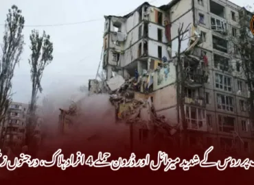 کیف پر روس کے شدید میزائل اور ڈرون حملے 4 افراد ہلاک، درجنوں زخمی۔