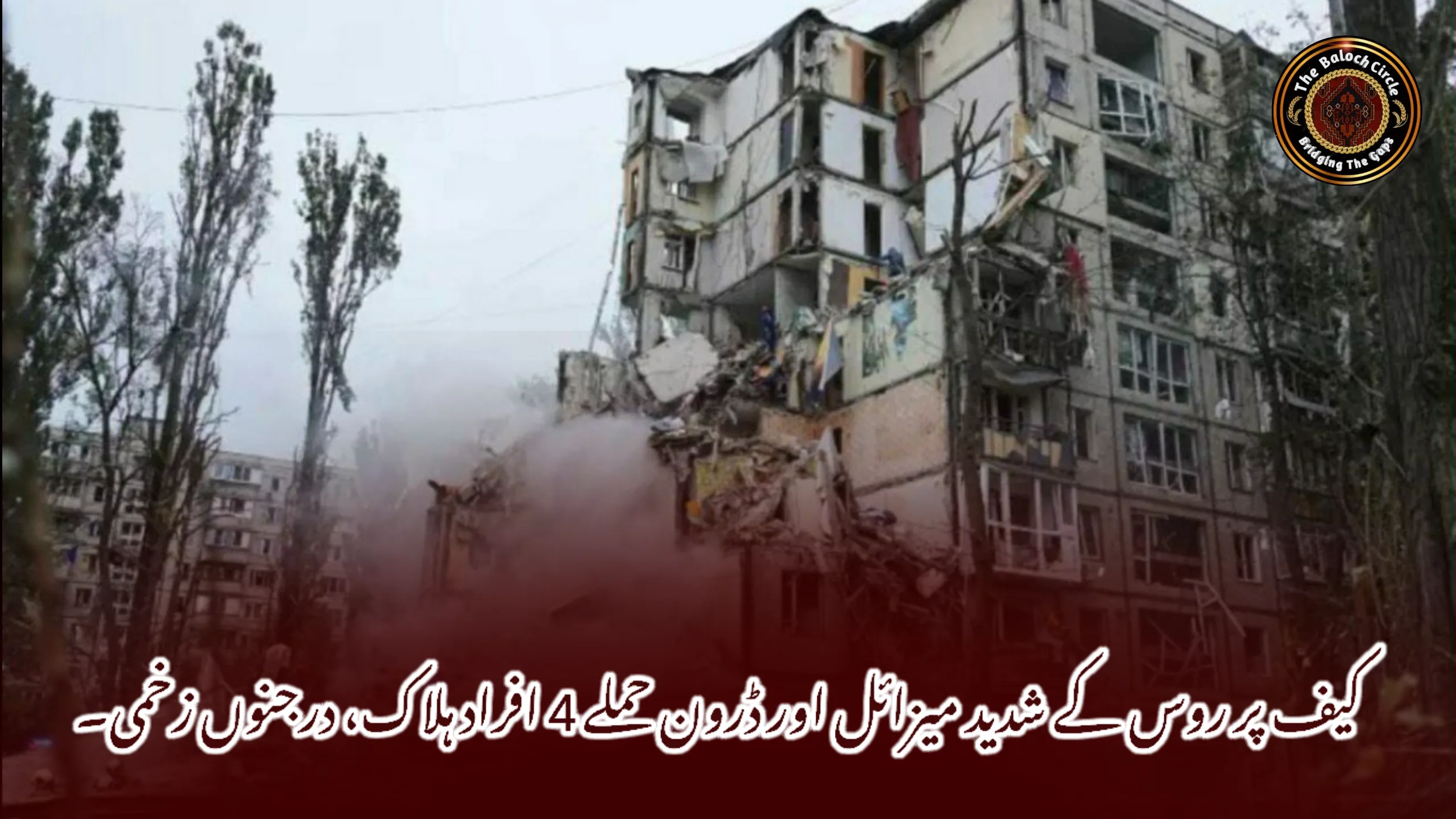 کیف پر روس کے شدید میزائل اور ڈرون حملے 4 افراد ہلاک، درجنوں زخمی۔