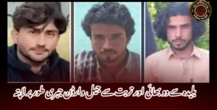 بلیدہ سے دو بھائی اور تربت سے جیل وارڈن جبری طور پر لاپتہ