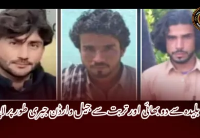 بلیدہ سے دو بھائی اور تربت سے جیل وارڈن جبری طور پر لاپتہ