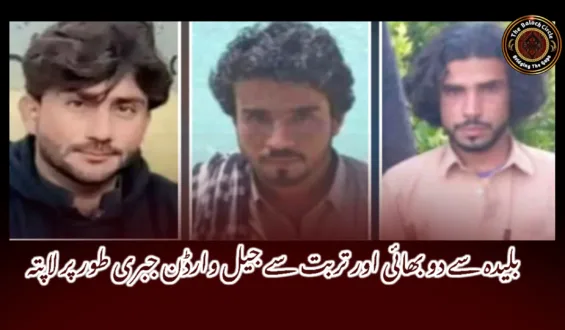 بلیدہ سے دو بھائی اور تربت سے جیل وارڈن جبری طور پر لاپتہ