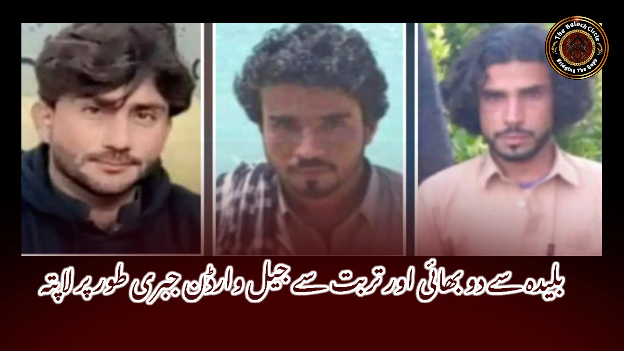 بلیدہ سے دو بھائی اور تربت سے جیل وارڈن جبری طور پر لاپتہ