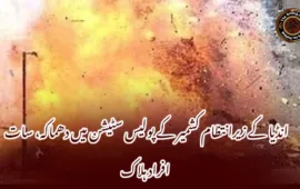 انڈیا کے زیرانتظام کشمیر کے پولیس سٹیشن میں دھماکہ، سات افراد ہلاک