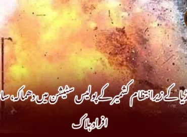 انڈیا کے زیرانتظام کشمیر کے پولیس سٹیشن میں دھماکہ، سات افراد ہلاک