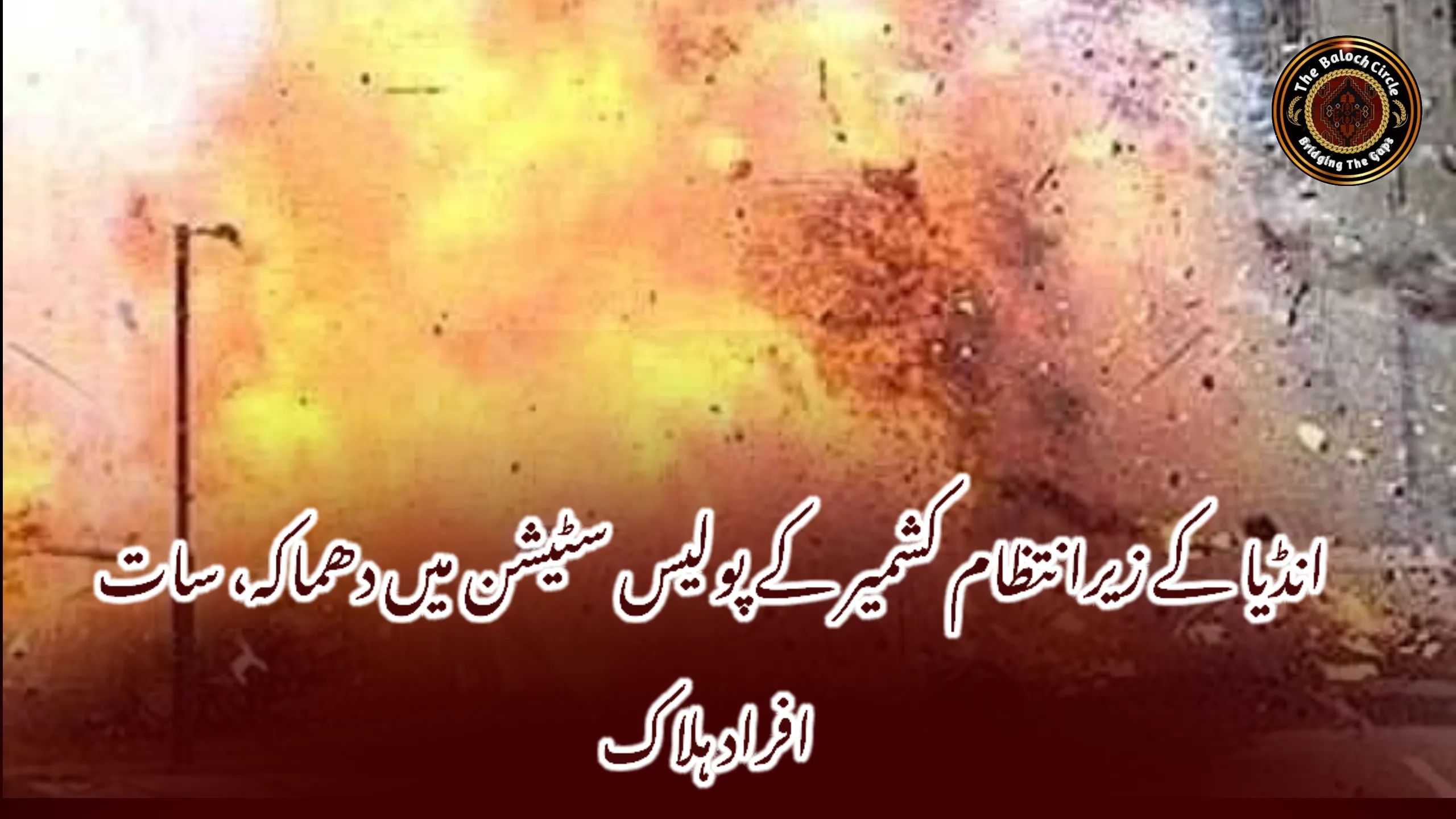 انڈیا کے زیرانتظام کشمیر کے پولیس سٹیشن میں دھماکہ، سات افراد ہلاک