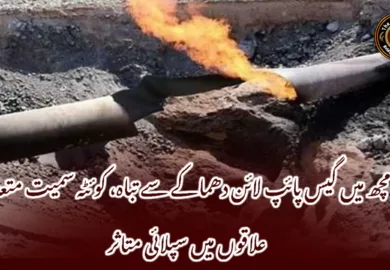 مچھ میں گیس پائپ لائن دھماکے سے تباہ، کوئٹہ سمیت متعدد علاقوں میں سپلائی متاثر