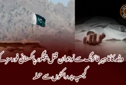 وڈھ کاکا ہیر فائرنگ سے نوجوان قتل پنجگور پاکستانی فورسز کے کیمپ پر راکٹوں سے حملہ