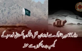 وڈھ کاکا ہیر فائرنگ سے نوجوان قتل پنجگور پاکستانی فورسز کے کیمپ پر راکٹوں سے حملہ