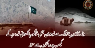وڈھ کاکا ہیر فائرنگ سے نوجوان قتل پنجگور پاکستانی فورسز کے کیمپ پر راکٹوں سے حملہ