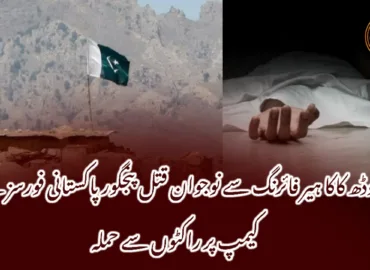 وڈھ کاکا ہیر فائرنگ سے نوجوان قتل پنجگور پاکستانی فورسز کے کیمپ پر راکٹوں سے حملہ