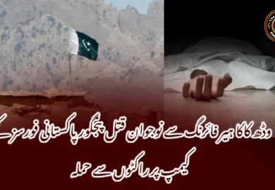 وڈھ کاکا ہیر فائرنگ سے نوجوان قتل پنجگور پاکستانی فورسز کے کیمپ پر راکٹوں سے حملہ