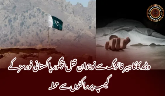 وڈھ کاکا ہیر فائرنگ سے نوجوان قتل پنجگور پاکستانی فورسز کے کیمپ پر راکٹوں سے حملہ