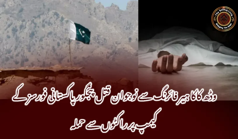 وڈھ کاکا ہیر فائرنگ سے نوجوان قتل پنجگور پاکستانی فورسز کے کیمپ پر راکٹوں سے حملہ