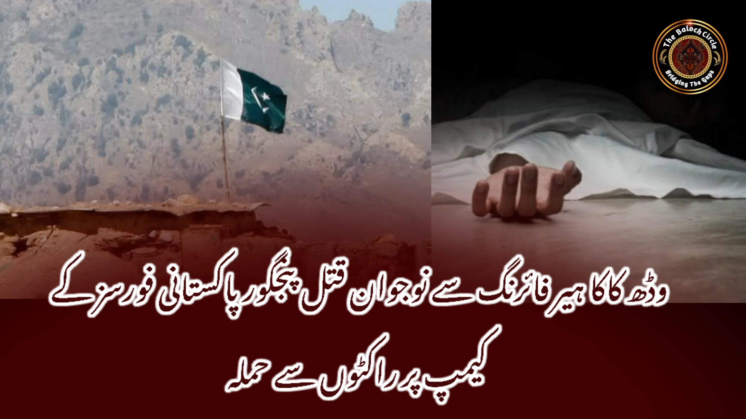 وڈھ کاکا ہیر فائرنگ سے نوجوان قتل پنجگور پاکستانی فورسز کے کیمپ پر راکٹوں سے حملہ