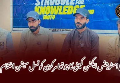 بلوچ اسٹوڈنٹس ایکشن کمیٹی کا چوتھا مرکزی کونسل سیشن اختتام پذیر-