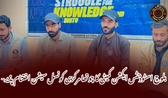بلوچ اسٹوڈنٹس ایکشن کمیٹی کا چوتھا مرکزی کونسل سیشن اختتام پذیر-