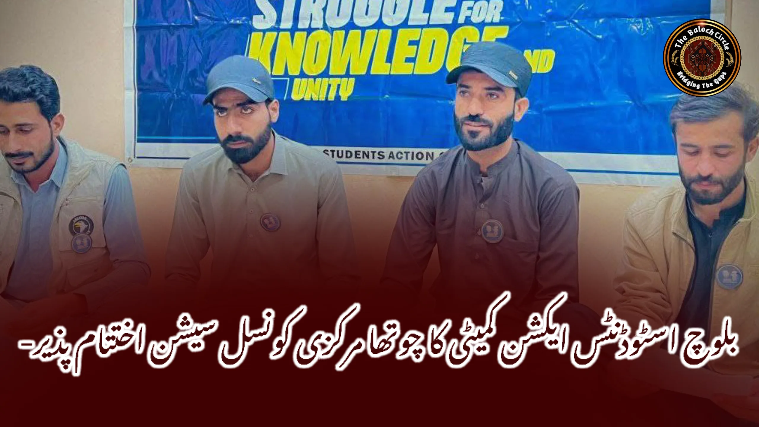 بلوچ اسٹوڈنٹس ایکشن کمیٹی کا چوتھا مرکزی کونسل سیشن اختتام پذیر-