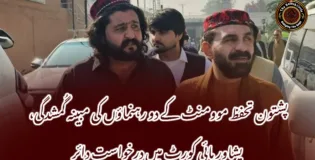 پشتون تحفظ موومنٹ کے دو رہنماؤں کی مبینہ گُمشدگی، پشاور ہائی کورٹ میں درخواست دائر