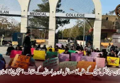 بولان میڈیکل کالج کے طلبہ کا مسائل اور ہراسانی کے خلاف احتجاج کا اعلان