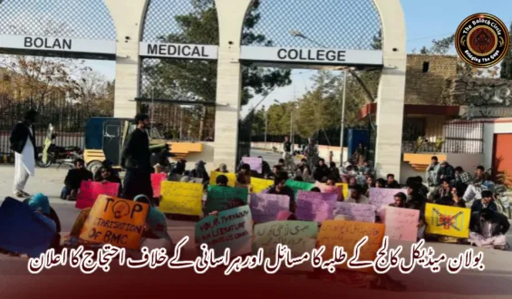 بولان میڈیکل کالج کے طلبہ کا مسائل اور ہراسانی کے خلاف احتجاج کا اعلان