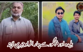 بلیدہ اور پنجگور سے چار افراد جبری لاپتہ
