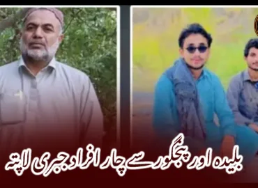 بلیدہ اور پنجگور سے چار افراد جبری لاپتہ