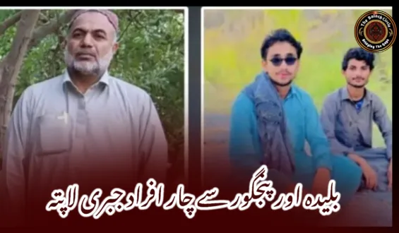 بلیدہ اور پنجگور سے چار افراد جبری لاپتہ