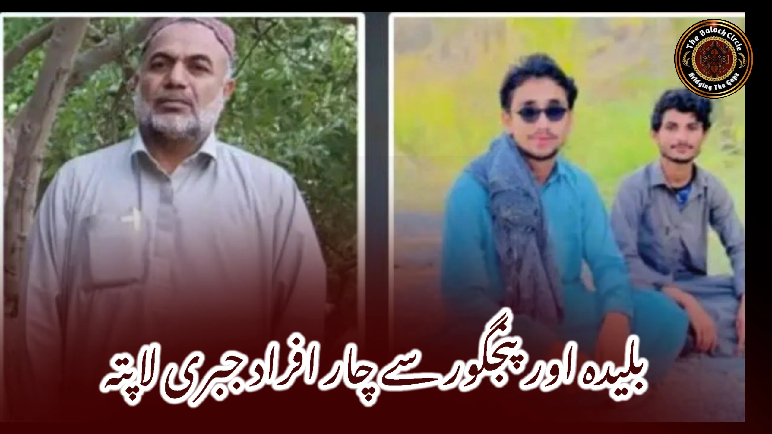 بلیدہ اور پنجگور سے چار افراد جبری لاپتہ