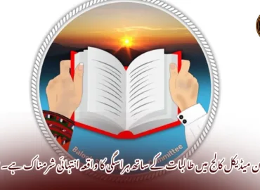 بولان میڈیکل کالج میں طالبات کے ساتھ ہراسگی کا واقعہ انتہائی شرمناک ہے۔ بساک