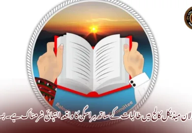 بولان میڈیکل کالج میں طالبات کے ساتھ ہراسگی کا واقعہ انتہائی شرمناک ہے۔ بساک