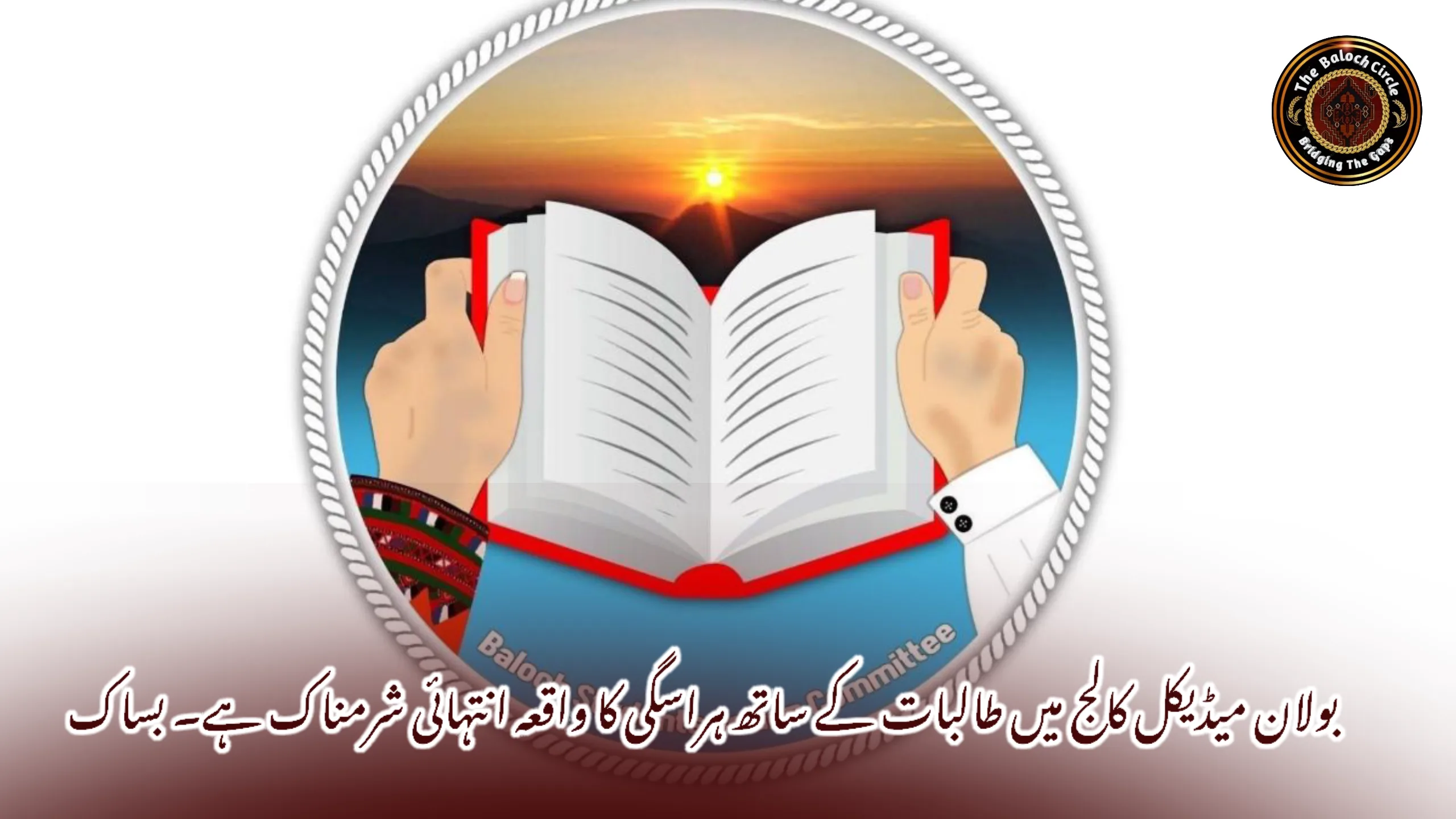 بولان میڈیکل کالج میں طالبات کے ساتھ ہراسگی کا واقعہ انتہائی شرمناک ہے۔ بساک