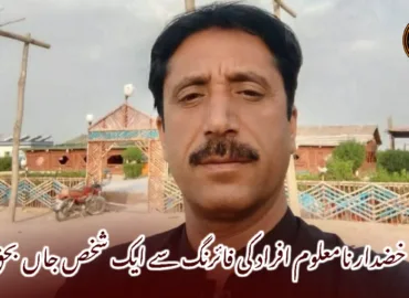 خضدار نامعلوم افراد کی فائرنگ سے ایک شخص جاں بحق