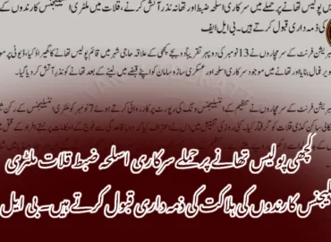 کچھی پولیس تھانے پر حملے سرکاری اسلحہ ضبط قلات ملٹری انٹیلیجنس کارندوں کی ہلاکت کی ذمہ داری قبول کرتے ہیں۔ بی ایل ایف