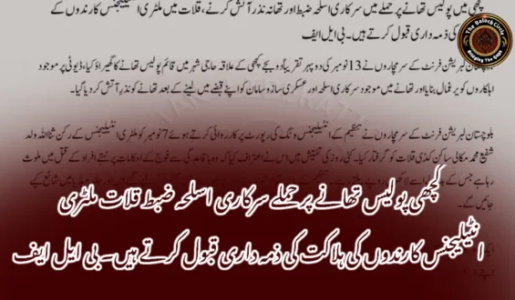 کچھی پولیس تھانے پر حملے سرکاری اسلحہ ضبط قلات ملٹری انٹیلیجنس کارندوں کی ہلاکت کی ذمہ داری قبول کرتے ہیں۔ بی ایل ایف