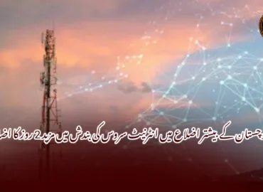 بلوچستان کے بیشتر اضلاع میں انٹرنیٹ سروس کی بندش میں مزید 2 روز کا اضافہ۔
