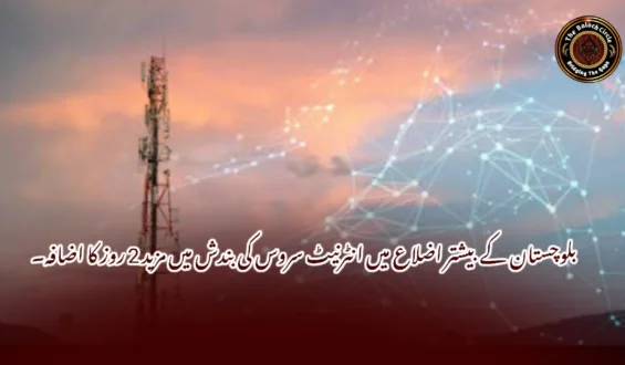 بلوچستان کے بیشتر اضلاع میں انٹرنیٹ سروس کی بندش میں مزید 2 روز کا اضافہ۔