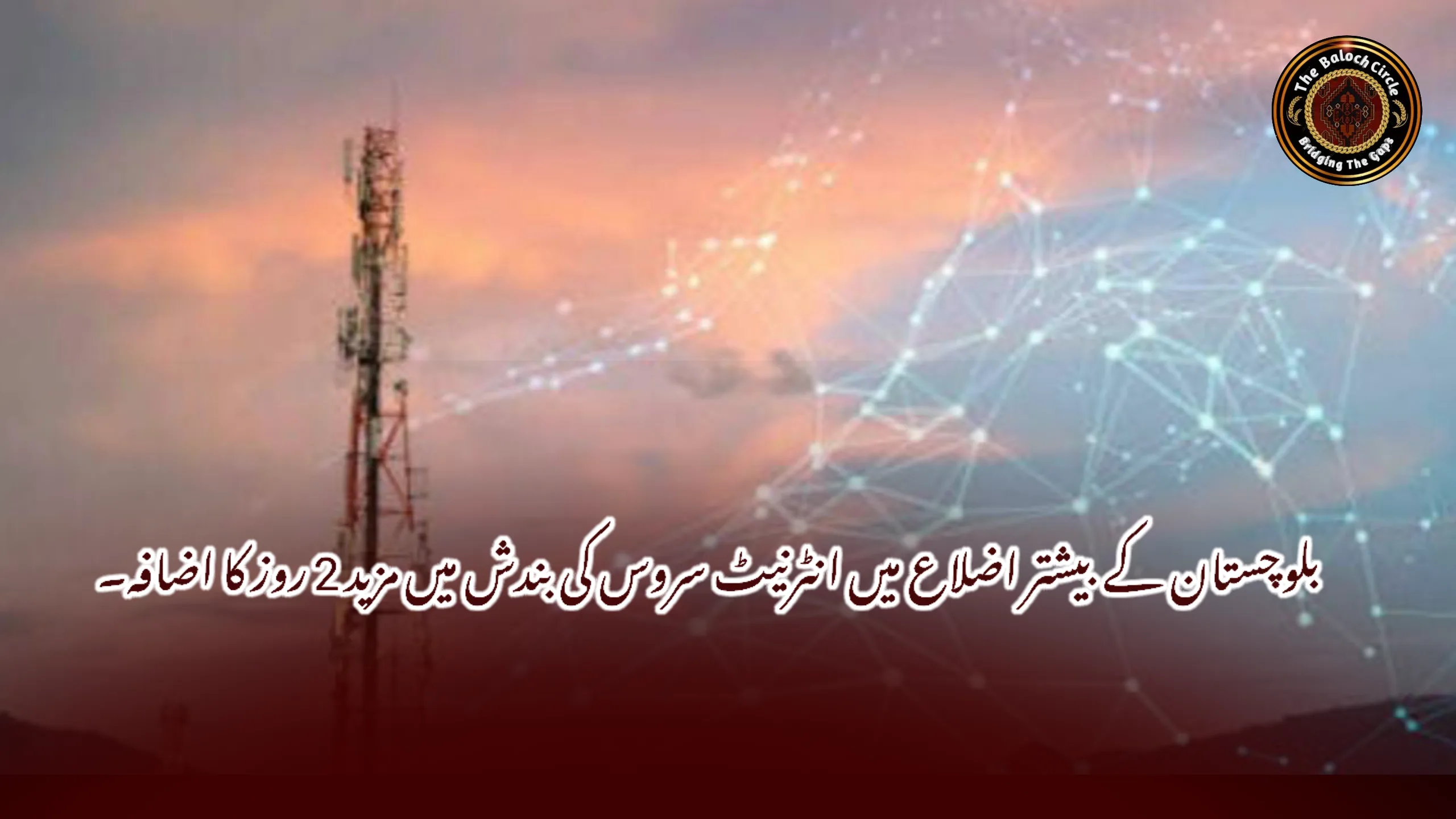 بلوچستان کے بیشتر اضلاع میں انٹرنیٹ سروس کی بندش میں مزید 2 روز کا اضافہ۔