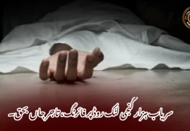 سریاب ہزار گنجی لنک روڈ پر فائرنگ، تاجر جاں بحق۔