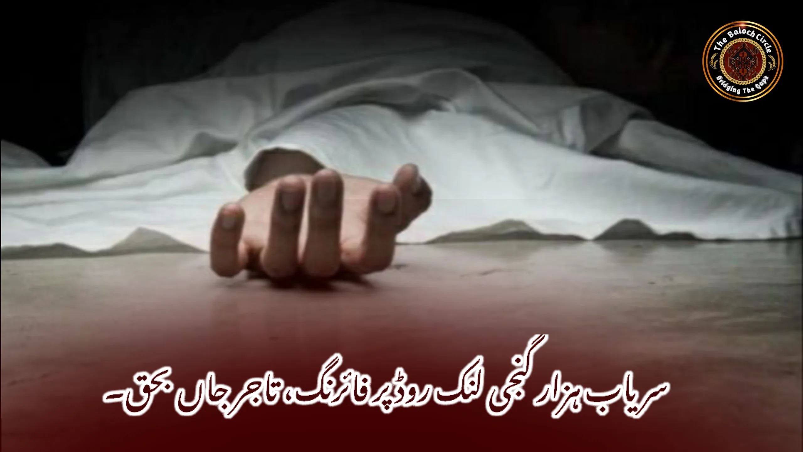 سریاب ہزار گنجی لنک روڈ پر فائرنگ، تاجر جاں بحق۔