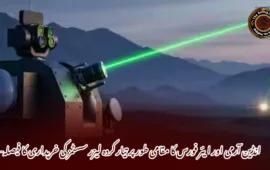 انڈین آرمی اور ایئر فورس کا مقامی طور پر تیار کردہ لیزر سسٹمز کی خریداری کا فیصلہ—
