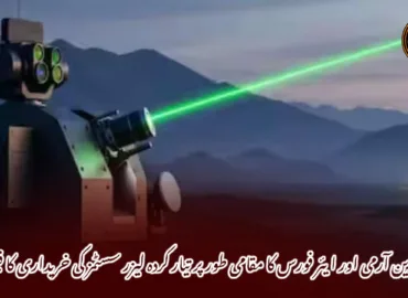 انڈین آرمی اور ایئر فورس کا مقامی طور پر تیار کردہ لیزر سسٹمز کی خریداری کا فیصلہ—