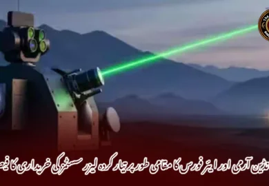 انڈین آرمی اور ایئر فورس کا مقامی طور پر تیار کردہ لیزر سسٹمز کی خریداری کا فیصلہ—