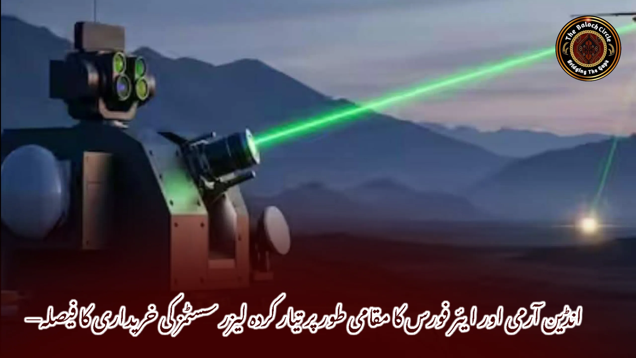 انڈین آرمی اور ایئر فورس کا مقامی طور پر تیار کردہ لیزر سسٹمز کی خریداری کا فیصلہ—