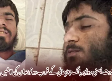 تربت پسنی روڈ پر بانک چڑھائی کے قریب دو نوجوان کی لاشیں برآمد