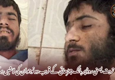 تربت پسنی روڈ پر بانک چڑھائی کے قریب دو نوجوان کی لاشیں برآمد