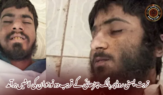 تربت پسنی روڈ پر بانک چڑھائی کے قریب دو نوجوان کی لاشیں برآمد