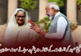 شیخ حسینہ کو انسانیت کے خلاف جرائم پر سزائے موت سنا دی گئی