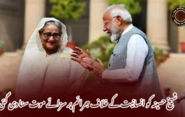 شیخ حسینہ کو انسانیت کے خلاف جرائم پر سزائے موت سنا دی گئی