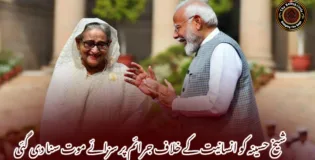 شیخ حسینہ کو انسانیت کے خلاف جرائم پر سزائے موت سنا دی گئی